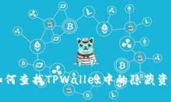 如何查找TPWallet中的隐藏资