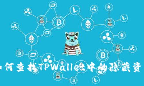 如何查找TPWallet中的隐藏资产