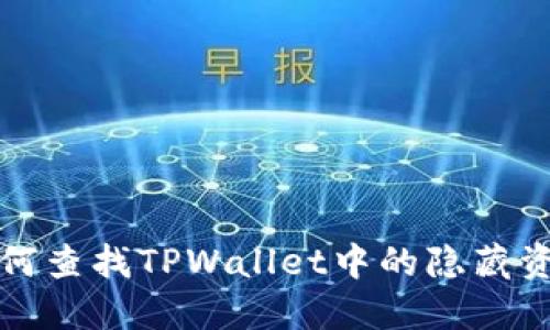 如何查找TPWallet中的隐藏资产