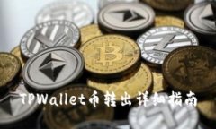 TPWallet币转出详细指南