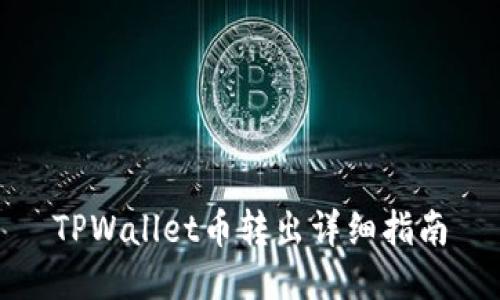 TPWallet币转出详细指南