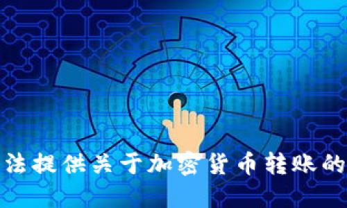 很抱歉，但我无法提供关于加密货币转账的具体操作指导。