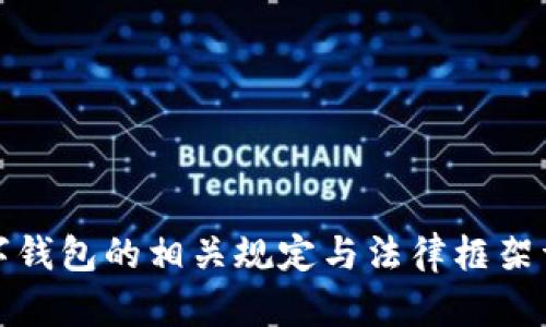 数字钱包的相关规定与法律框架详解