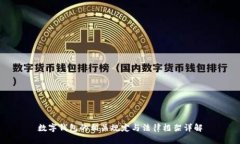 数字钱包的相关规定与法
