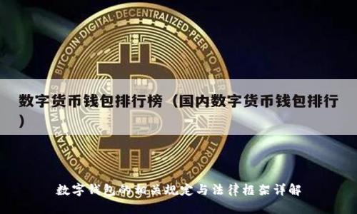 数字钱包的相关规定与法律框架详解