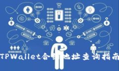 TPWallet合约地址查询指南