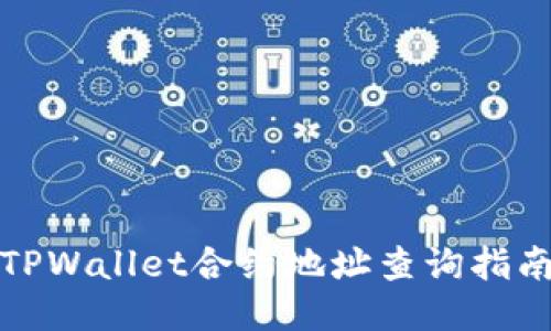 TPWallet合约地址查询指南