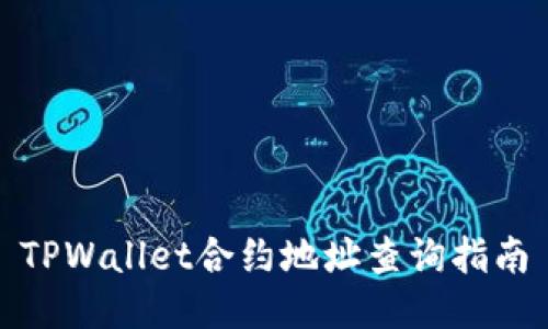 TPWallet合约地址查询指南