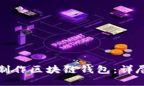 如何制作区块链钱包：详尽指南