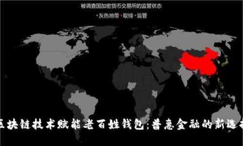 区块链技术赋能老百姓钱包：普惠金融的新选择