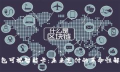 数字钱包可视智能卡：未