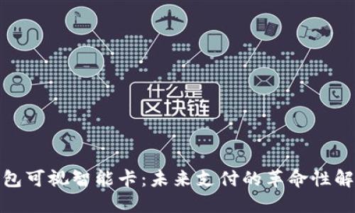 数字钱包可视智能卡：未来支付的革命性解决方案