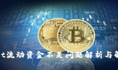 tpwallet流动资金不足问题解