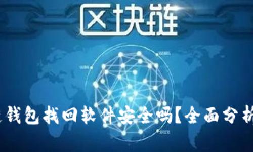 :区块链钱包找回软件安全吗？全面分析与解读