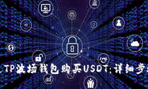 如何通过TP波场钱包购买USDT：详细步骤与指南