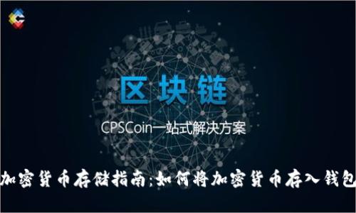 加密货币存储指南：如何将加密货币存入钱包
