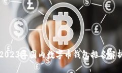 2023年国内数字币钱包排名