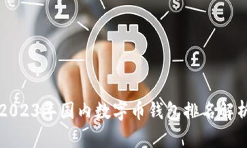 2023年国内数字币钱包排名解析