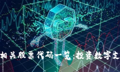 数字钱包相关股票代码一览：投资数字支付的关键
