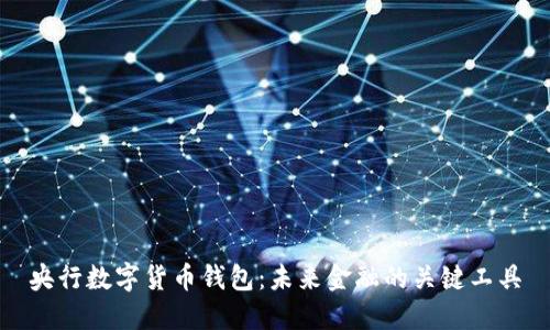 央行数字货币钱包：未来金融的关键工具