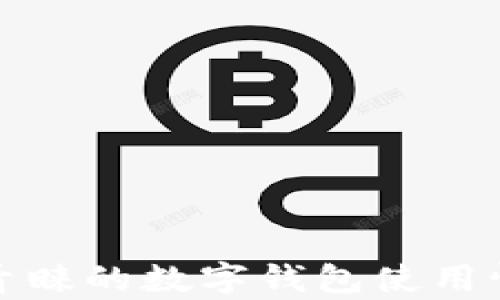 
辽宁人青睐的数字钱包使用情况分析