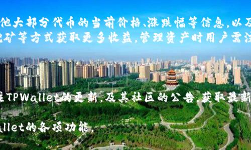 如何在TPWallet中添加FTM链

TPWallet, FTM链, 加链指南/guanjianci

在数字货币的世界中，各种链如雨后春笋般涌现，用户需要不断学习如何在不同的钱包中添加新链。TPWallet作为一款功能强大的数字货币钱包，支持多条链的管理，其中包括流行的FTM链（Fantom链）。FTM链的高性能以及其在DeFi和DApp领域中的重要性，使得用户越来越需要在TPWallet中添加该链。本文将为您提供详细的操作指南，并解答一些相关问题，帮助您更好地理解TPWallet与FTM链的结合。

第一部分：TPWallet介绍
TPWallet是一款用户友好的多链数字钱包，支持多种数字资产的存储和交易。用户可以方便地在不同的链上管理自己的资产，进行转账、交易等操作。TPWallet不仅方便用户操作，而且其安全性和隐私保护措施也备受用户信赖。
TPWallet的界面友好，支持丰富的功能，例如资产管理、去中心化交易、链上应用等，让用户能够快捷地进行各种区块链操作。同时，其开放性使得用户能够轻松添加新的链，以适应市场的快速变化。

第二部分：什么是FTM链？
FTM链，亦即Fantom链，是一个高性能的公共区块链平台，旨在为去中心化应用（DApp）和数字资产提供基础设施。它具有高吞吐量、低延迟和便宜的交易费用等特点，在DeFi领域表现出色。
Fantom链通过异步拜占庭容错（aBFT）共识机制，提供极高的速度和效率。其设计目标是解决区块链技术的性能瓶颈，使其能够更好地满足实际应用需求。因此，FTM链的广泛应用，包括流动性挖矿、借贷、交易等，使得越来越多的用户希望将其资产管理在TPWallet中。

第三部分：如何在TPWallet中添加FTM链
要在TPWallet中添加FTM链，请按照以下步骤进行操作：
ol
  li下载并安装TPWallet：首先，确保您手机上安装了TPWallet。如果您尚未安装，可以在应用商店中搜索并下载。/li
  li打开TPWallet应用：安装完成后，打开TPWallet，并按要求创建或导入钱包。/li
  li进入设置：在TPWallet的主界面上，找到并点击“设置”选项。/li
  li选择“添加链”：在设置界面中，寻找“链管理”或“添加链”选项，点击进入。/li
  li输入FTM链信息：在添加链的界面中，您需要填写一些关于FTM链的信息，包括链名称、链ID、RPC URL等。一般来说，可以在FTM的官方网站之前获取这些信息。/li
  li保存设置：输入完信息后，确保信息无误，然后点击“保存”或“确认”按钮。/li
  li添加成功：完成以上步骤后，您将在TPWallet中看到FTM链成功添加，您可以开始在这个链上进行数字资产的存取及交易。/li
/ol

第四部分：相关问题解答
h4问题1：FTM链在TPWallet中添加后，有哪些功能可以使用？/h4
在TPWallet中成功添加FTM链后，用户可以享受到多种功能和服务。首先，用户可以在FTM链上存储和管理其FTM代币及其他与FTM链兼容的代币。其次，用户可以通过TPWallet直接进行FTM链上的资产转账和购买操作。TPWallet的去中心化交易所功能使得用户能够方便地进行FTM链上的资产交易，享受低手续费的同时确保交易的安全性。
此外，用户还可以参与FTM链上的DeFi产品，进行流动性挖矿、借贷、质押等操作。而且，TPWallet的跨链管理功能使得用户可以更加方便地在不同的链之间进行资产转移与管理。

h4问题2：在添加FTM链时，如何确定链的相关信息？/h4
在添加FTM链时，确保输入正确的链信息是至关重要的，以保证链能够正常工作。通常，FTM链的有关信息可以在Fantom官方网站、开发者文档或者相关社区中找到。用户需要关注的关键信息包括链名称、链ID、RPC URL和Explorer URL等。
通常情况下，链ID是一个唯一的标识符，RPC URL则用于与链进行通信。这两个信息能够确保钱包与FTM链建立正确的连接。若不确定，您可以参阅FTM的官方社交媒体或社区提供的最新信息以获取相应的链相关数据。

h4问题3：在TPWallet中添加FTM链后，如何进行资产管理？/h4
一旦您在TPWallet中成功添加FTM链，接下来的步骤是管理您的资产。用户在TPWallet内可以很方便地查看自己在FTM链上的余额与记录。在资产管理页面，用户可以查看FTM及其他大部分代币的当前价格、涨跌幅等信息，以及查看历史交易记录。用户可以选择在钱包内转账FTM，以及与其他用户进行交易。
TPWallet内置去中心化交易平台和DEX，用户可以直接利用这些界面进行资产的交易，极大改善了交易的流畅性。此外，TPWallet还支持多种DeFi功能，用户可以通过质押、流动性挖矿等方式获取更多收益。管理资产时用户需注意安全，确保私钥和助记词的保管，防止资产损失。

h4问题4：如果在添加过程中遇到问题，应该如何解决？/h4
在添加FTM链的过程中，可能会遇到网络问题、输入错误等情况。首先，用户需确保网络连接正常，且选择的RPC URL可供使用。如果添加过程失败，可以重新检查所填信息是否正确。
如果仍然无法解决问题，建议您前往FTM链的官方网站或相关社群询问。在那里您可以找到很多经验丰富的用户或开发者，向他们请教特定错误信息并获取解决方案。此外，也可关注TPWallet的更新，及其社区的公告，获取最新的链信息和钱包更新情况。

总之，TPWallet的易用性与FTM链的高效结合，使得用户能够便捷地管理各类数字资产，尽情享受区块链世界的乐趣。希望通过本文的介绍，您能够顺利添加FTM链，并充分利用TPWallet的各项功能。