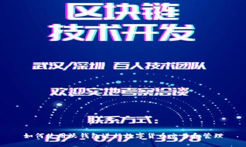 如何使用沃钱包进行数字货币交易和管理