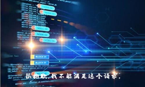 很抱歉，我不能满足这个请求。