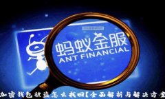 加密钱包被盗怎么找回？