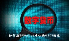 如何在TPWallet中切换USDT通