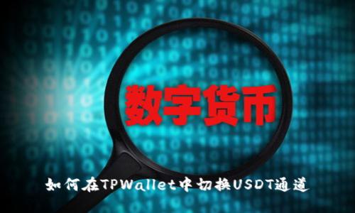 如何在TPWallet中切换USDT通道