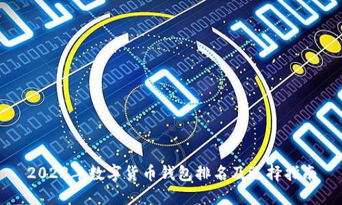 2023年数字货币钱包排名及选择指南