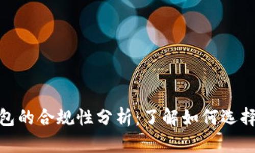 : 区块链钱包的合规性分析：了解如何选择合适的钱包