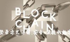 TPWallet登录方式详解：安全