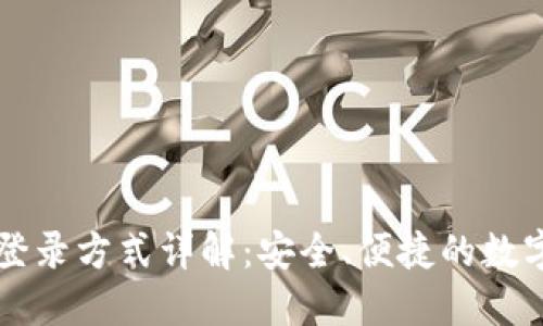 TPWallet登录方式详解：安全、便捷的数字资产管理