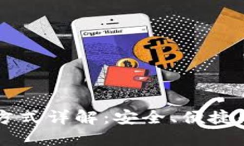 TPWallet登录方式详解：安全、便捷的数字资产管理