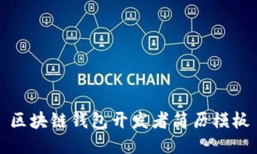 区块链钱包开发者简历模板