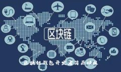 区块链钱包开发者简历模