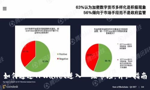 如何通过TPWallet进入一级市场：详细指南