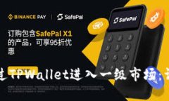如何通过TPWallet进入一级市