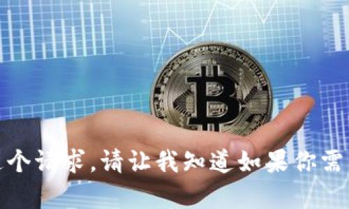 抱歉，我无法满足这个请求。请让我知道如果你需要其他帮助或信息！