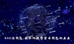 BAC芯钱包：国际化数字货