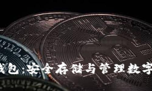 uni数字货币冷钱包：安全存储与管理数字资产的理想选择