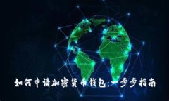 如何申请加密货币钱包：
