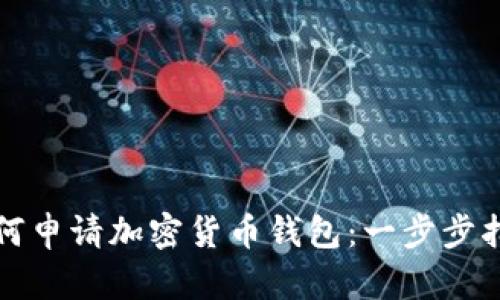 如何申请加密货币钱包：一步步指南
