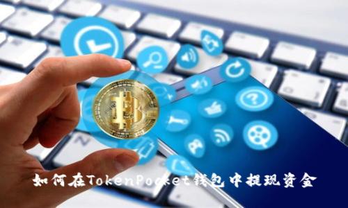 如何在TokenPocket钱包中提现资金