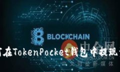 如何在TokenPocket钱包中提现
