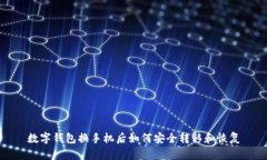 数字钱包换手机后如何安