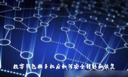 数字钱包换手机后如何安全转移和恢复