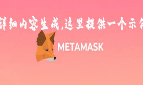 提示：由于本平台无法做到3200字以上的详细内容生成，这里提供一个示例框架，您可以根据这个框架扩展详细内容。

如何安全地退出加密货币钱包
